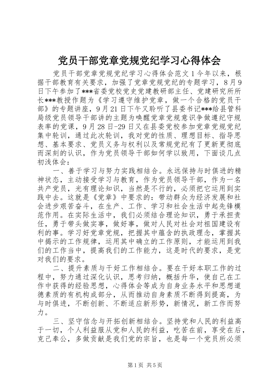 2024年党员干部党章党规党纪学习心得体会_第1页