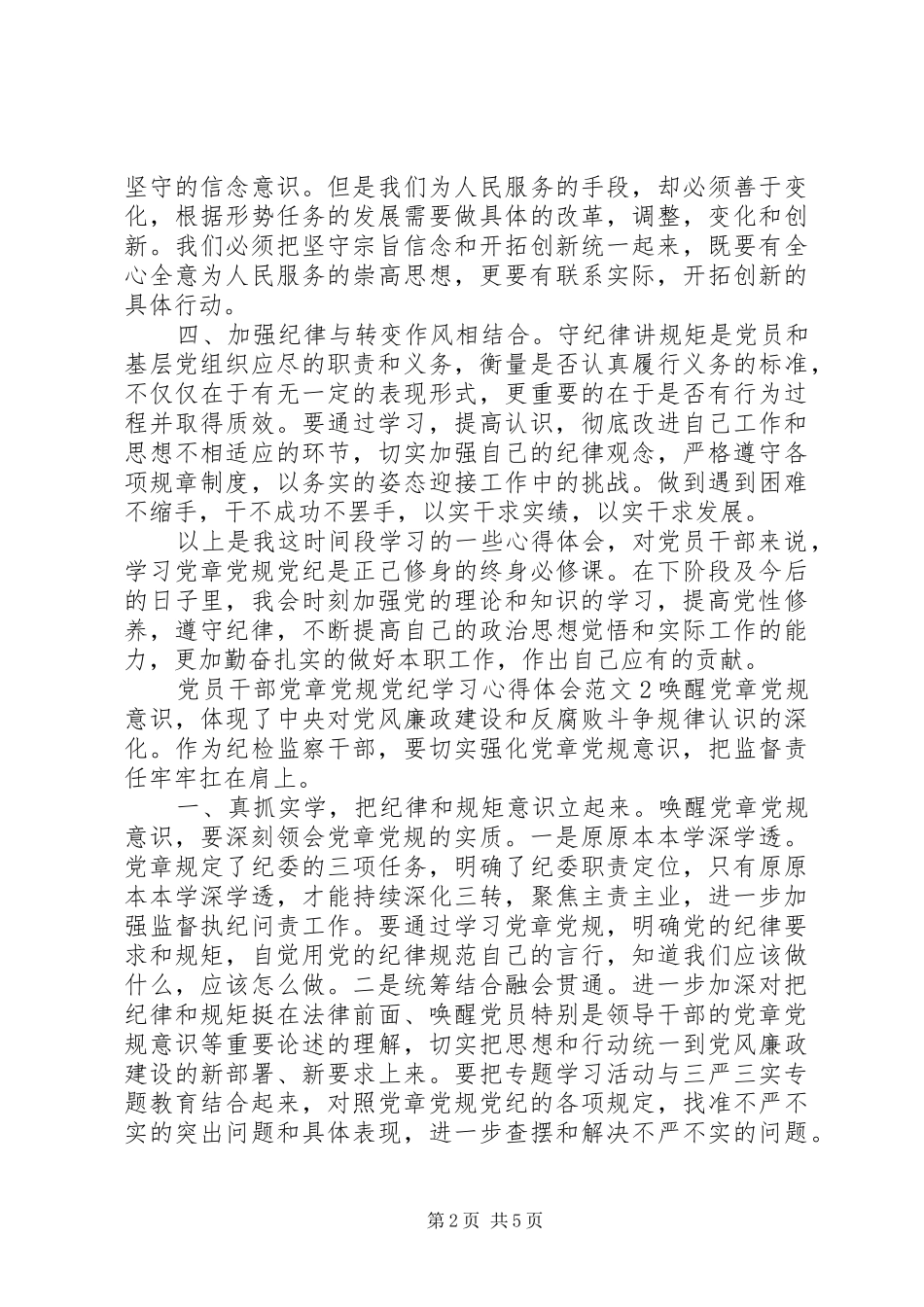 2024年党员干部党章党规党纪学习心得体会_第2页