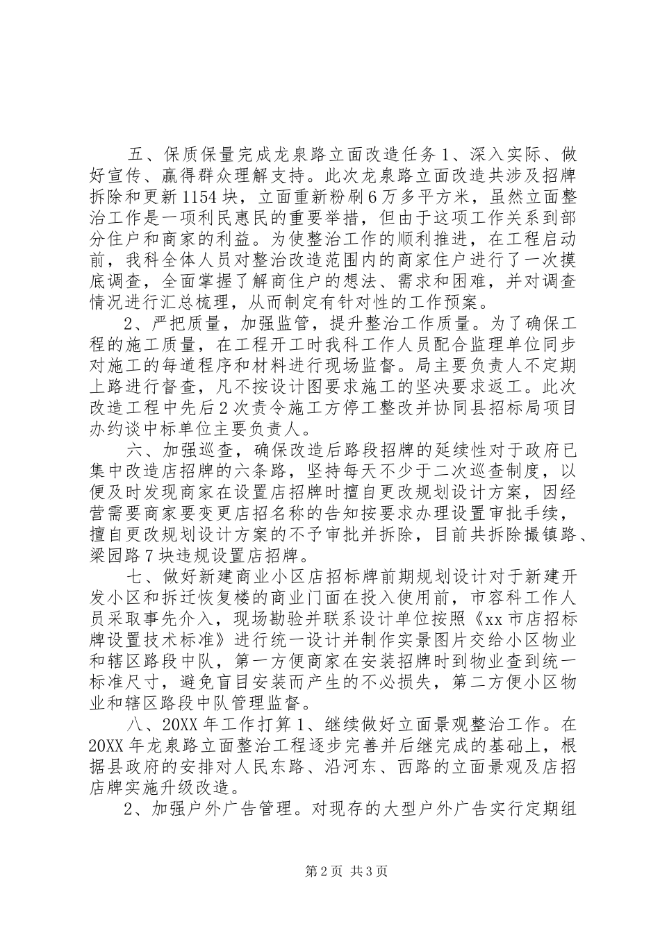 2024年城管局市容科工作总结_第2页