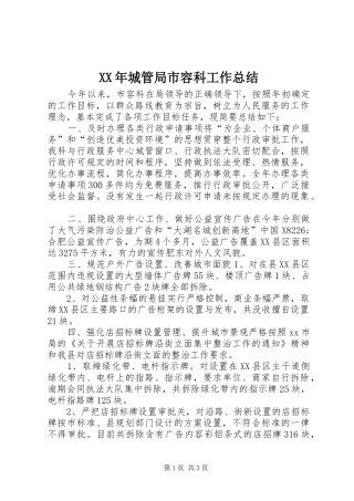 2024年城管局市容科工作总结