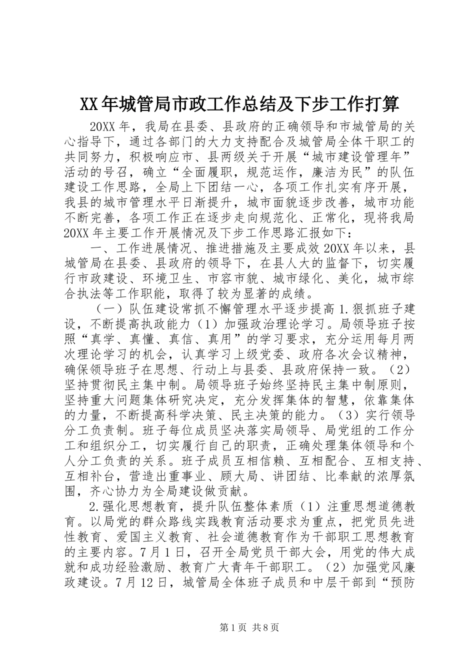 2024年城管局市政工作总结及下步工作打算_第1页