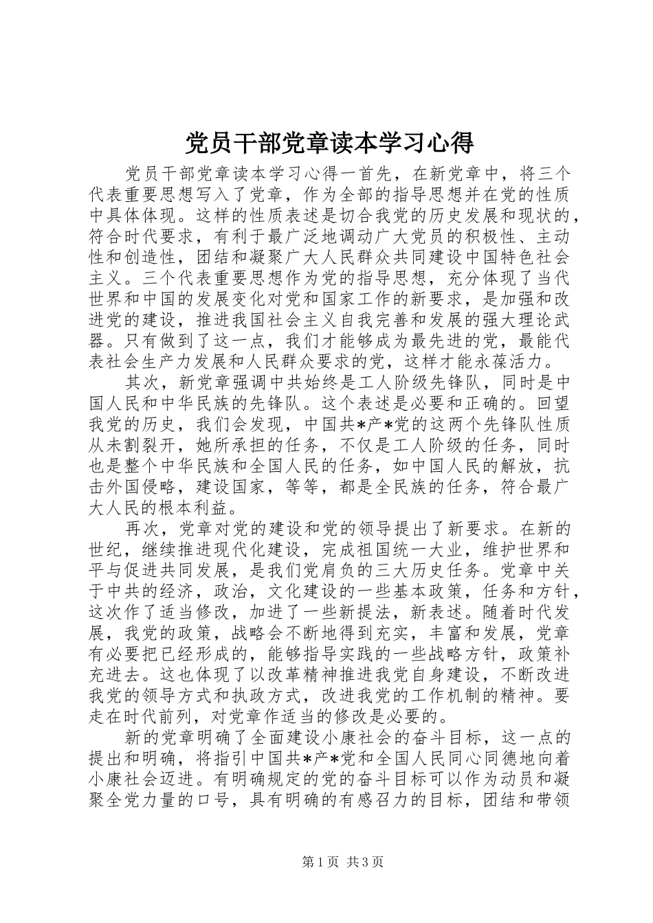 2024年党员干部党章读本学习心得_第1页