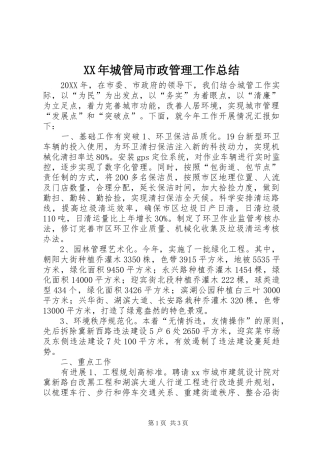 2024年城管局市政管理工作总结