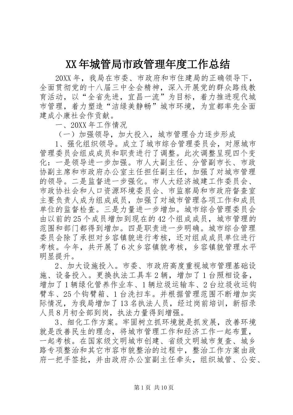 2024年城管局市政管理年度工作总结_第1页