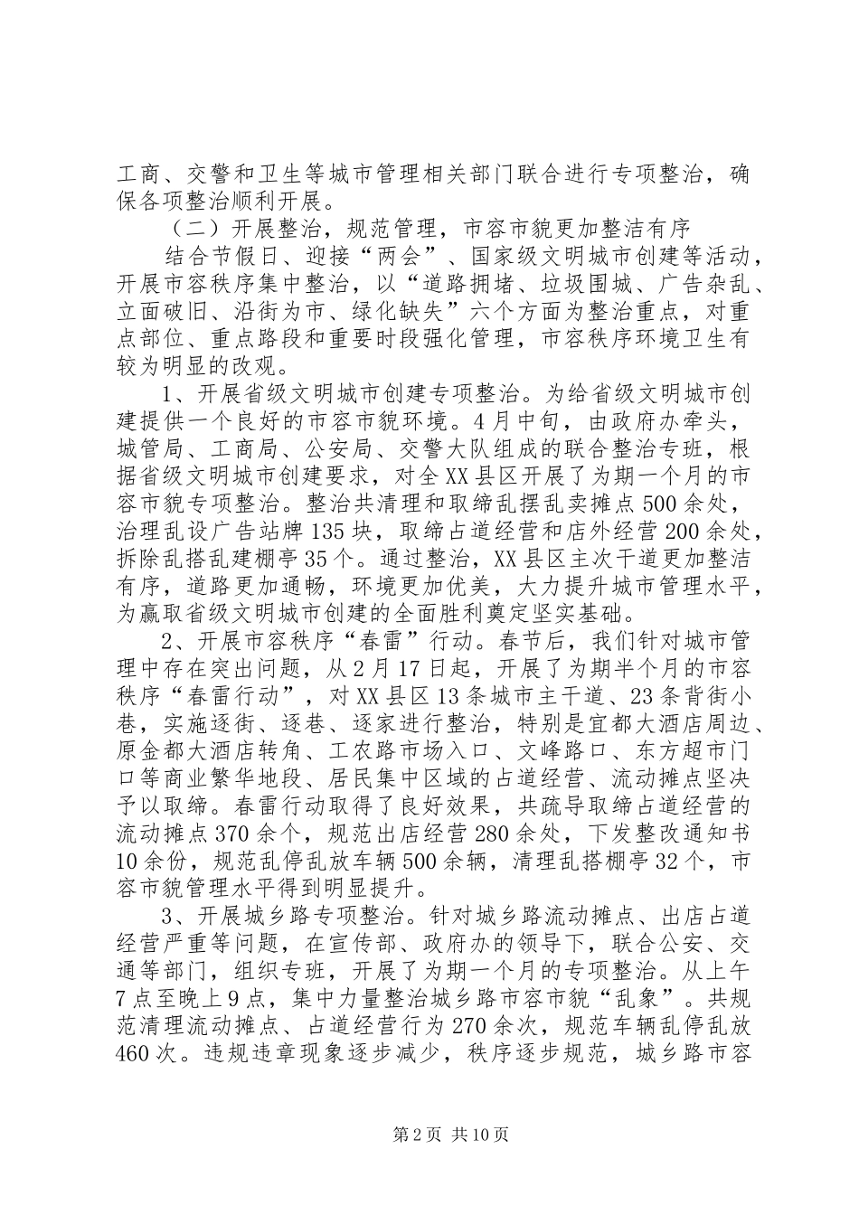 2024年城管局市政管理年度工作总结_第2页