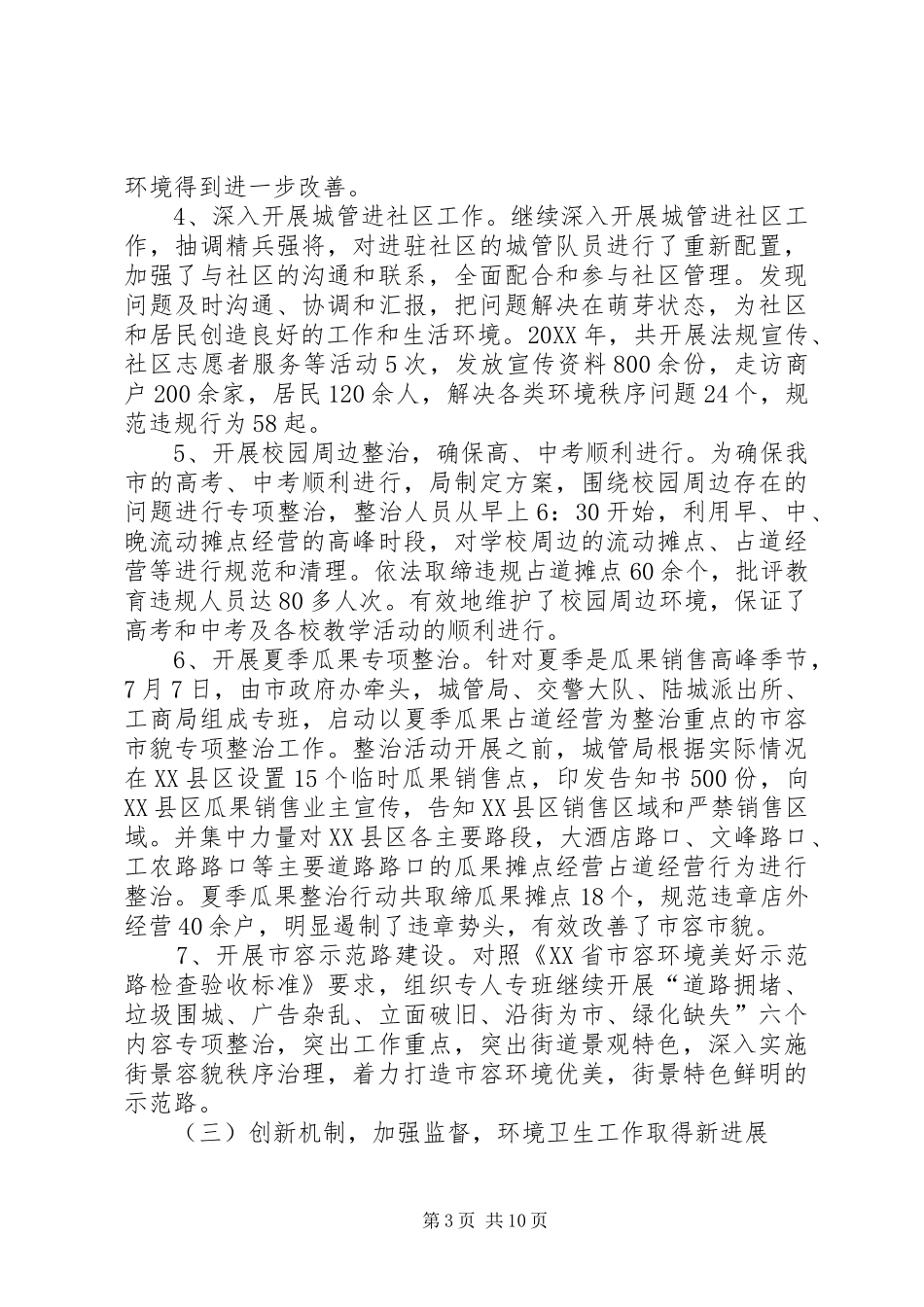 2024年城管局市政管理年度工作总结_第3页