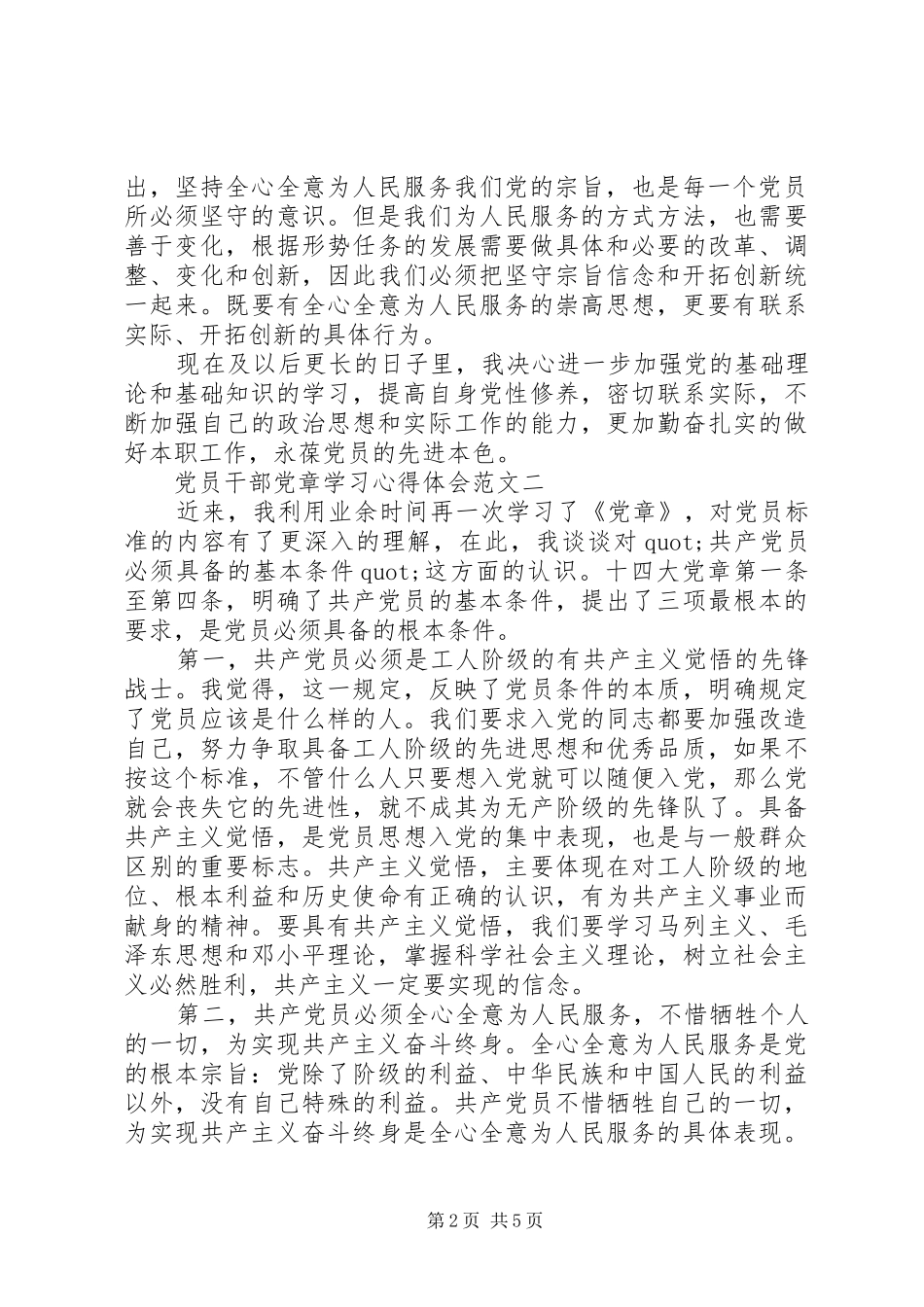 2024年党员干部党章学习心得体会范文_第2页