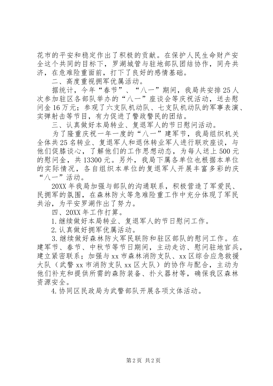 2024年城管局双拥工作总结_第2页