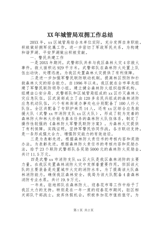 2024年城管局双拥工作总结