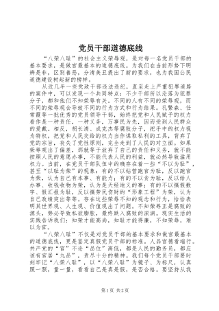 2024年党员干部道德底线