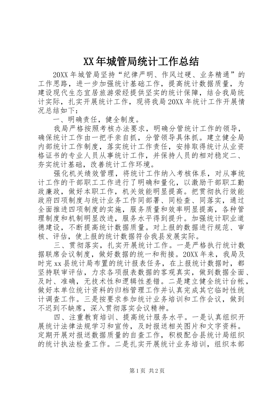 2024年城管局统计工作总结_第1页