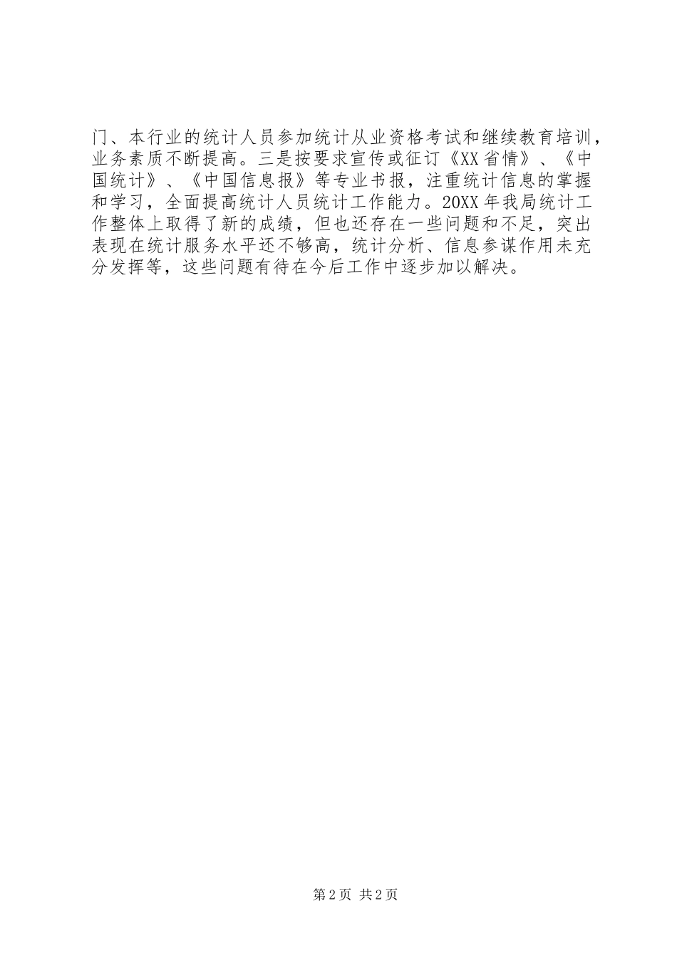 2024年城管局统计工作总结_第2页