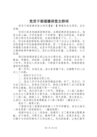 2024年党员干部道德讲堂主持词