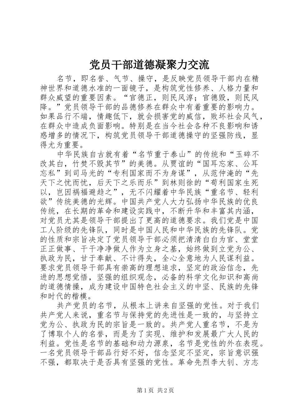 2024年党员干部道德凝聚力交流_第1页