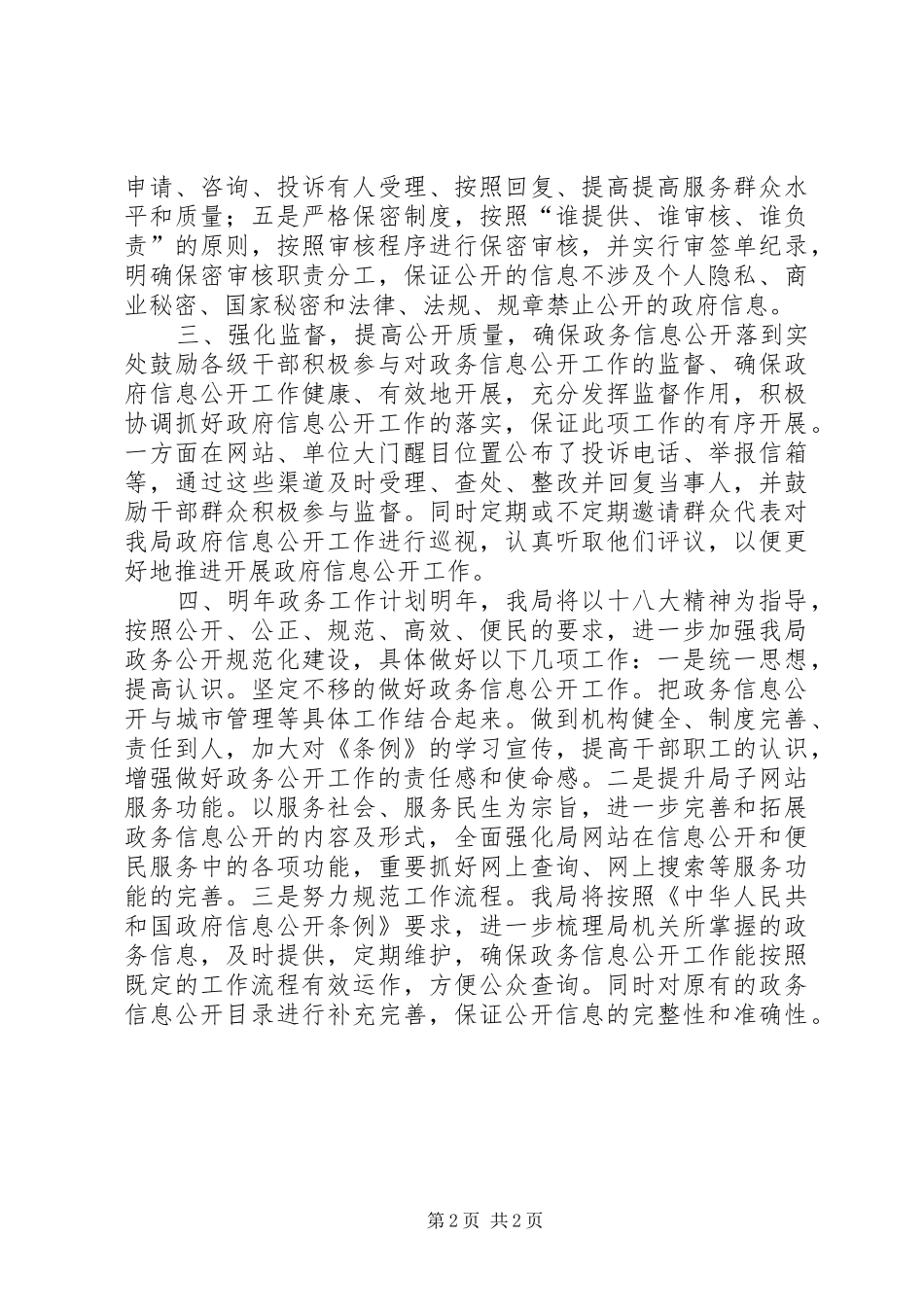 2024年城管局信息公开工作总结_第2页