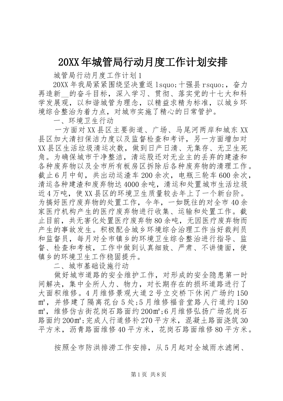 2024年城管局行动月度工作计划安排_第1页