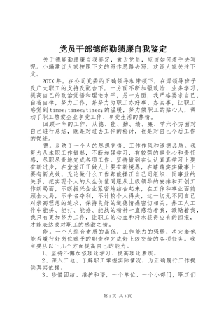 2024年党员干部德能勤绩廉自我鉴定