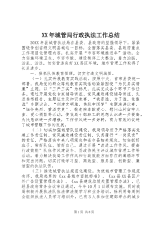 2024年城管局行政执法工作总结