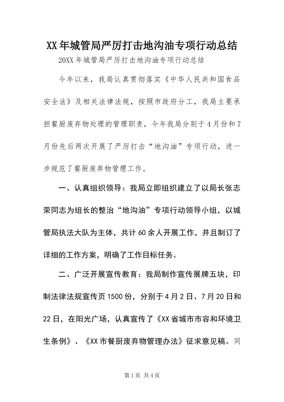 2024年城管局严厉打击地沟油专项行动总结_第1页