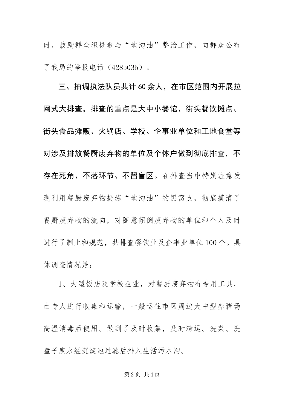 2024年城管局严厉打击地沟油专项行动总结_第2页