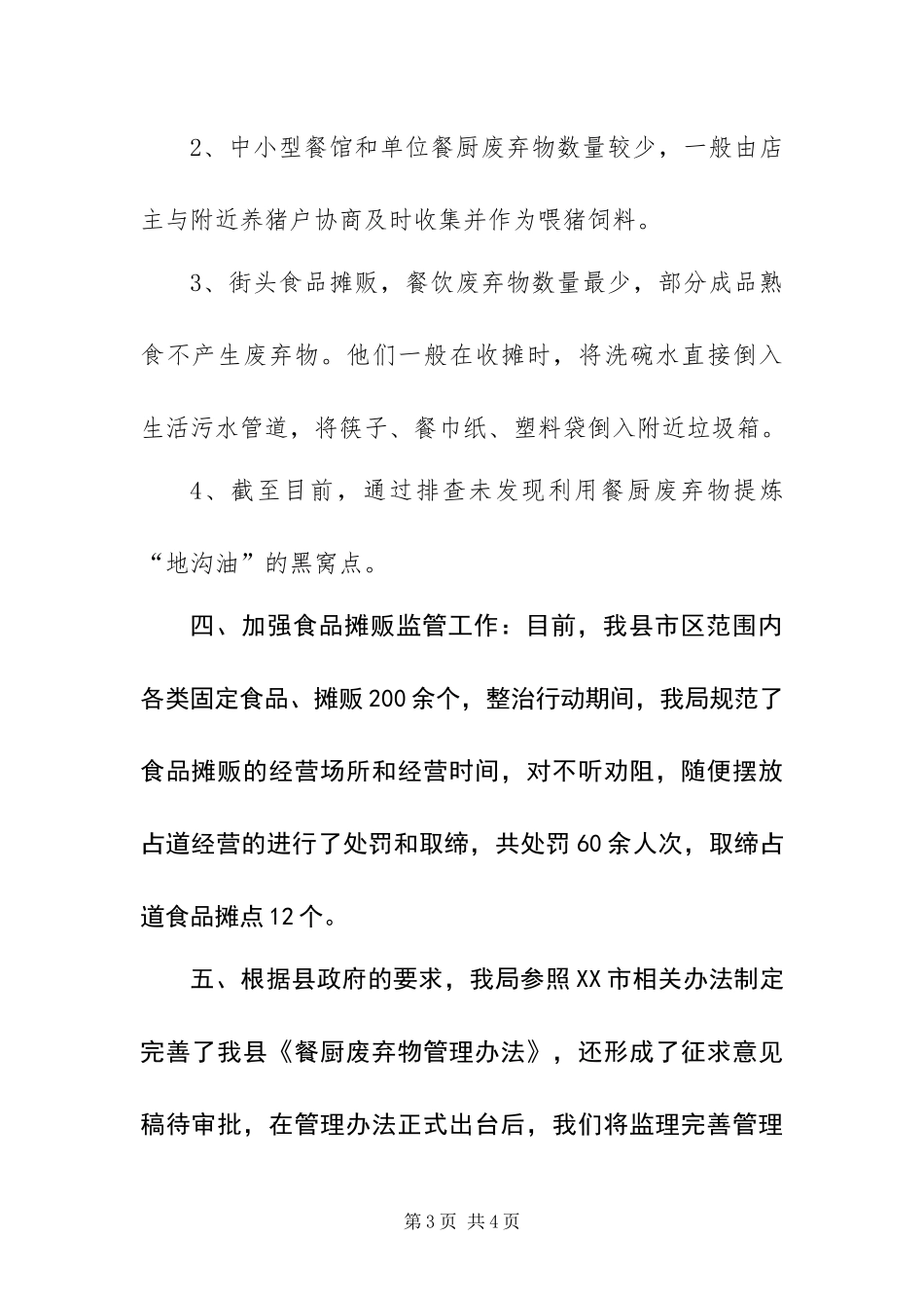 2024年城管局严厉打击地沟油专项行动总结_第3页