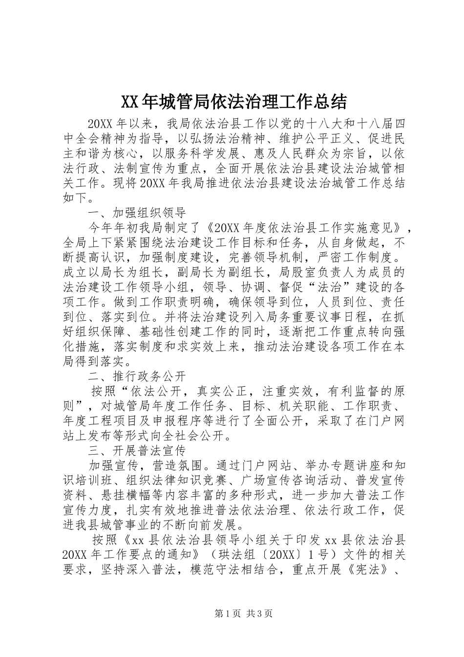 2024年城管局依法治理工作总结_第1页