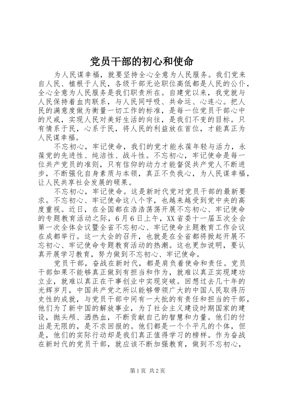 2024年党员干部的初心和使命_第1页