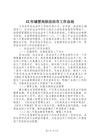 2024年城管局依法治市工作总结