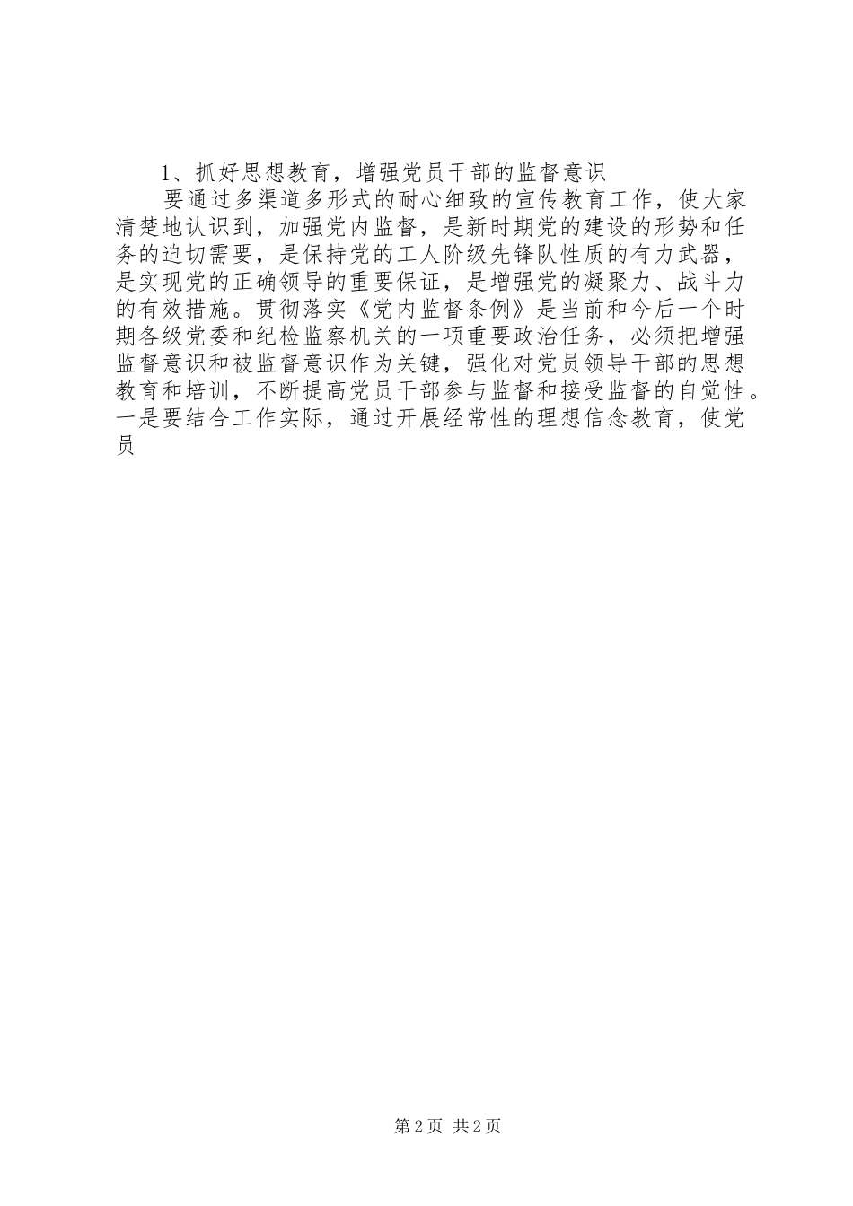 2024年党员干部的党内监督中存在问题与对策_第2页