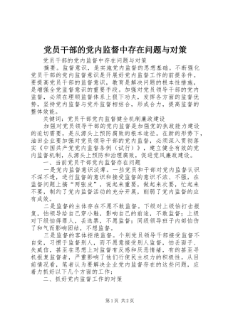 2024年党员干部的党内监督中存在问题与对策