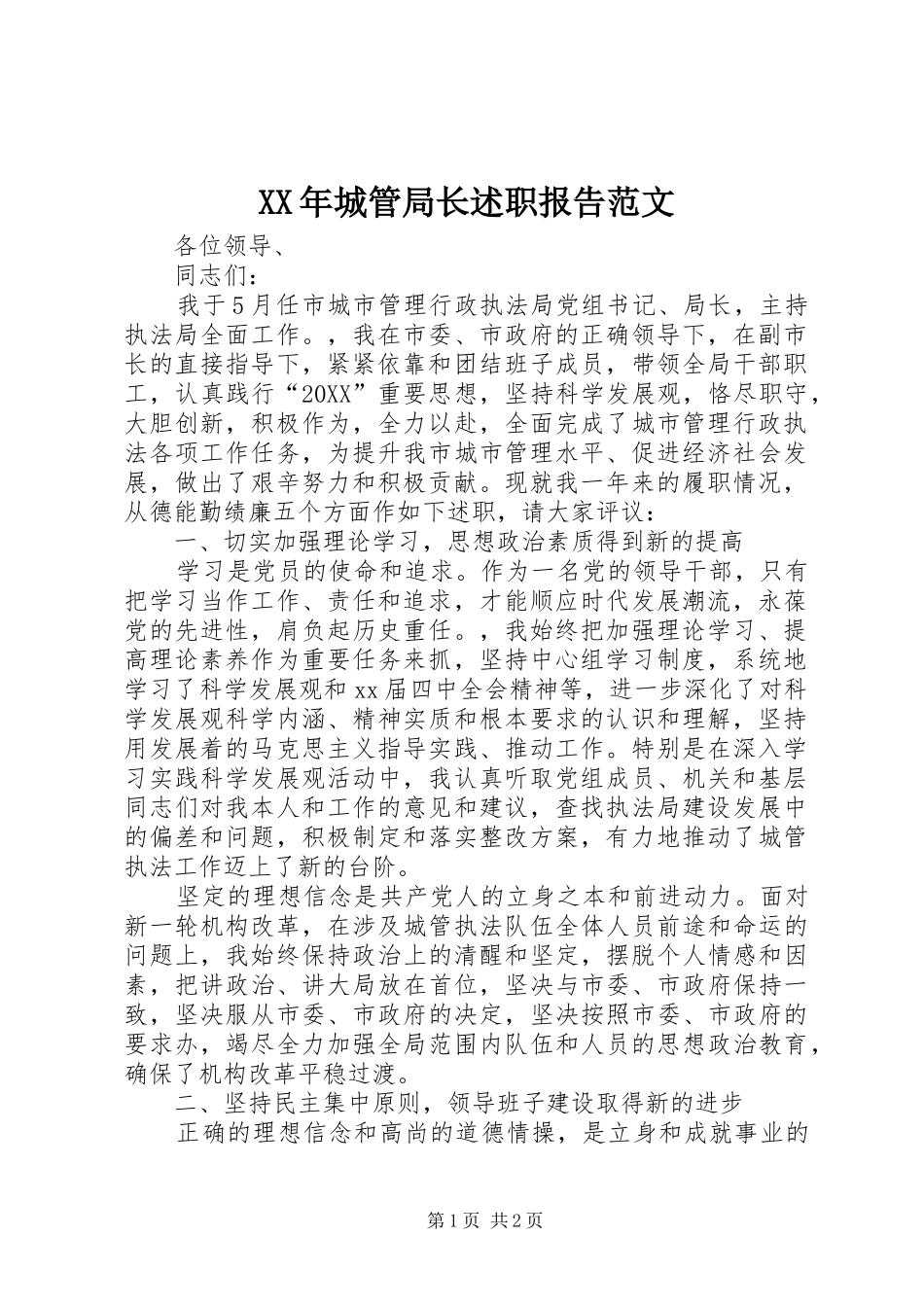 2024年城管局长述职报告范文_第1页