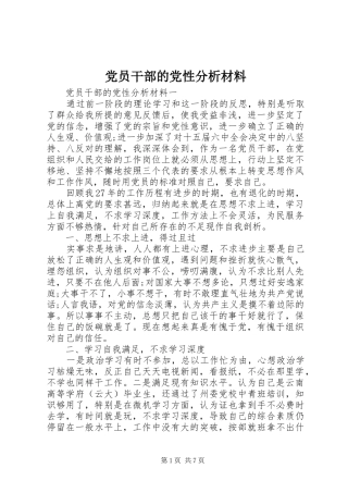 2024年党员干部的党性分析材料