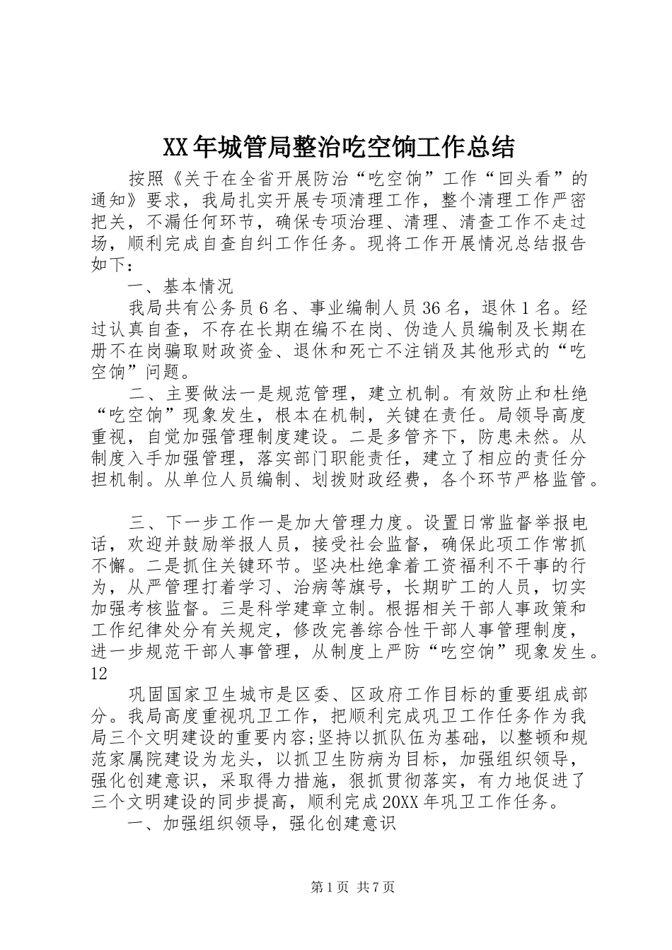 2024年城管局整治吃空饷工作总结_第1页