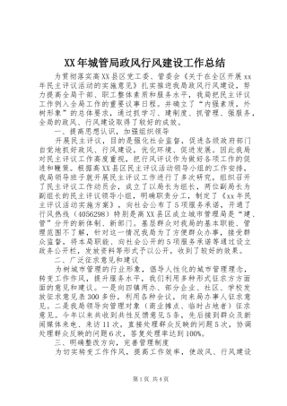 2024年城管局政风行风建设工作总结
