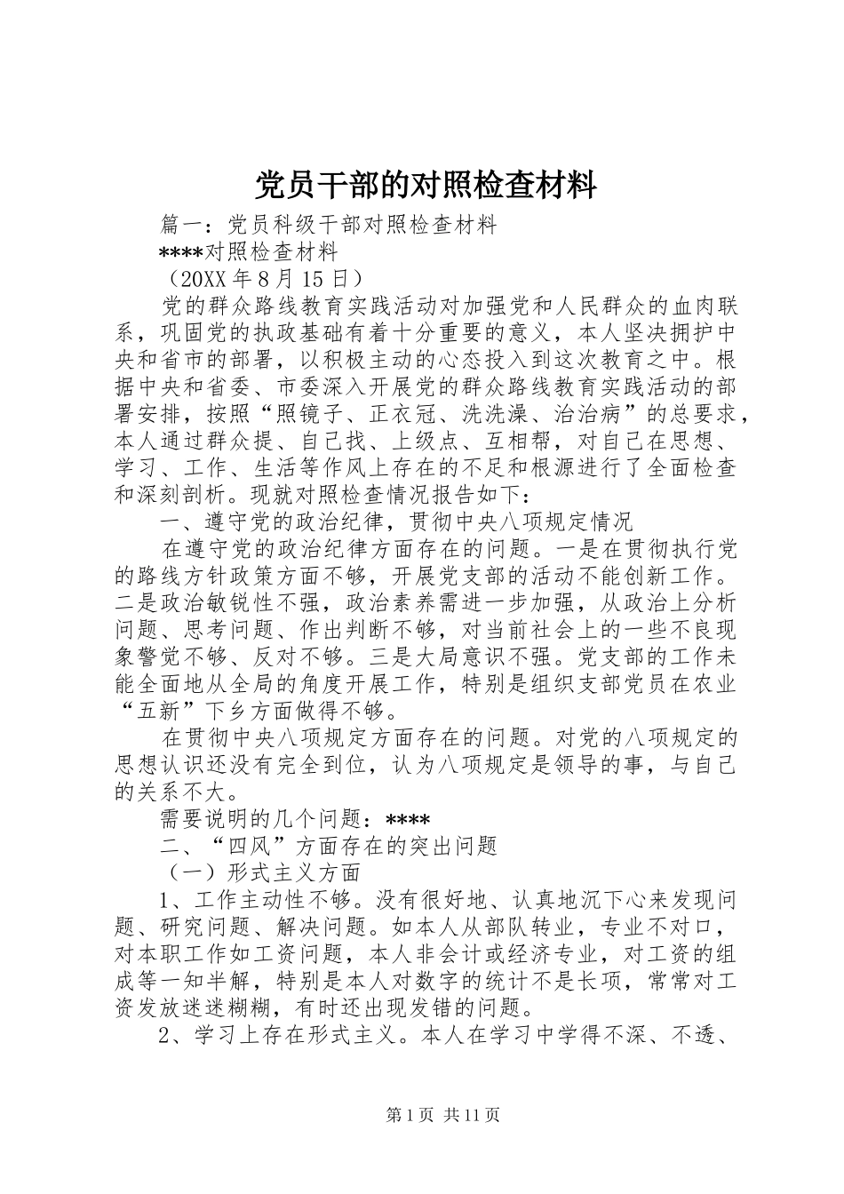 2024年党员干部的对照检查材料_第1页