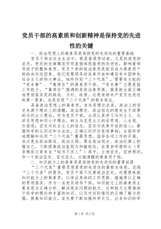 2024年党员干部的高素质和创新精神是保持党的先进性的关键