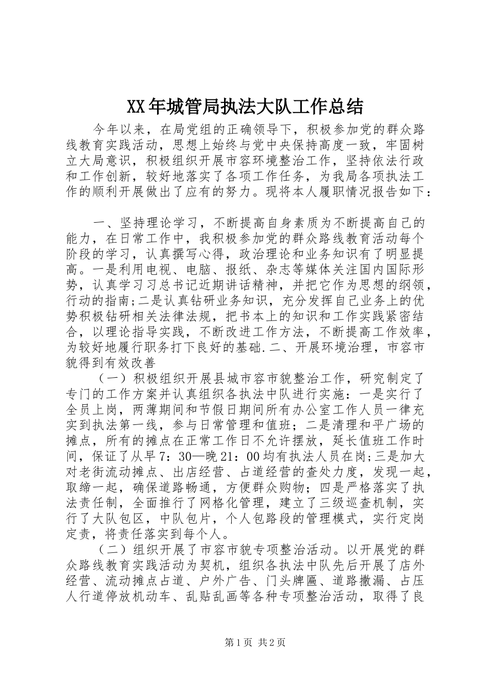 2024年城管局执法大队工作总结_第1页