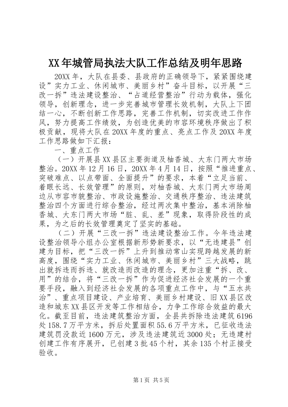2024年城管局执法大队工作总结及明年思路_第1页