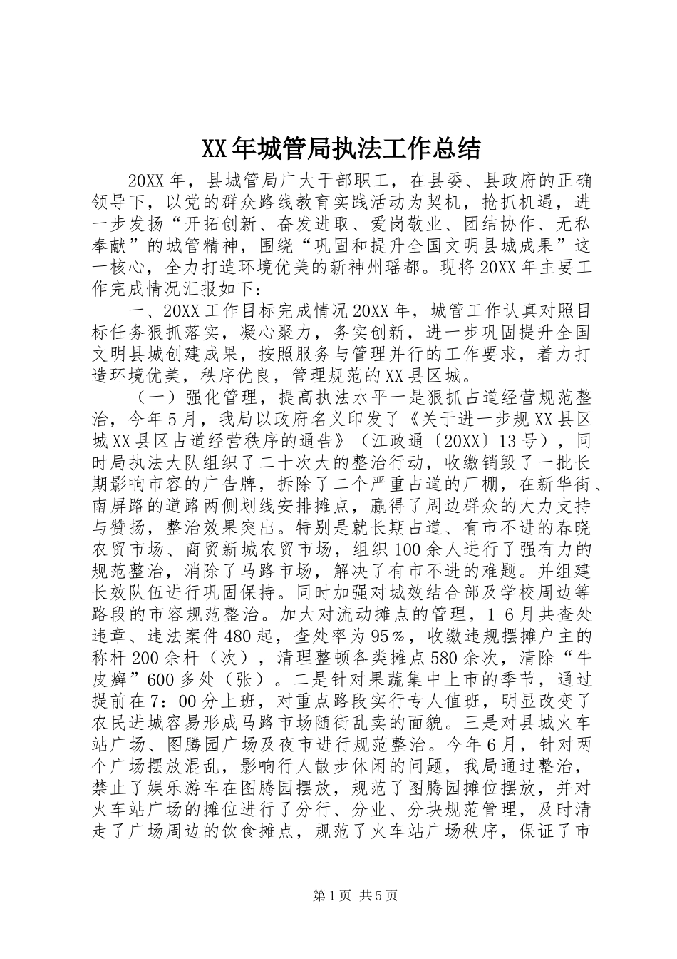 2024年城管局执法工作总结_第1页