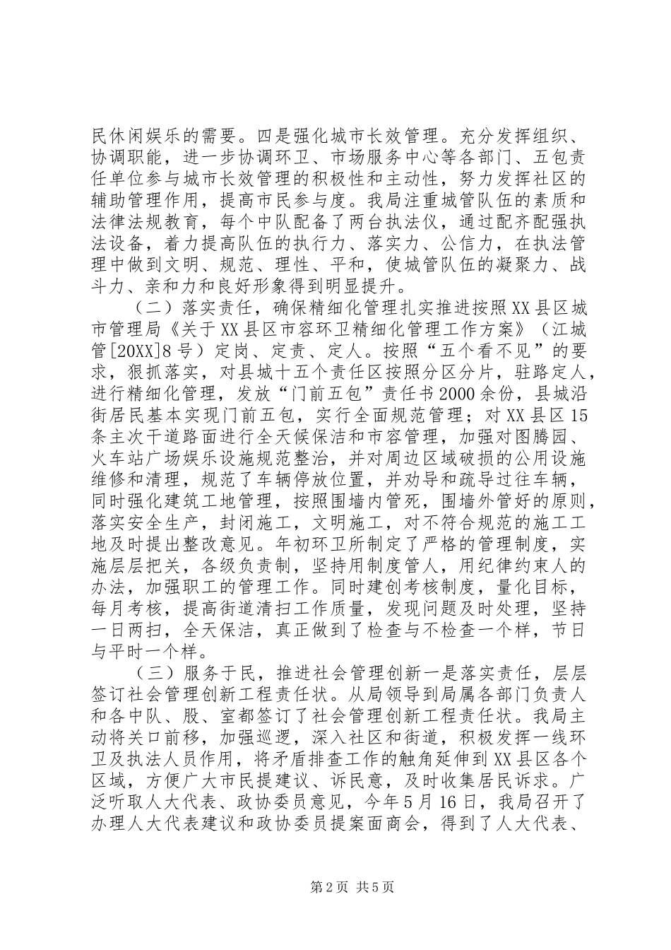 2024年城管局执法工作总结_第2页