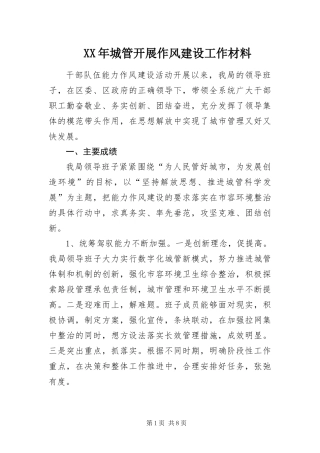 2024年城管开展作风建设工作材料