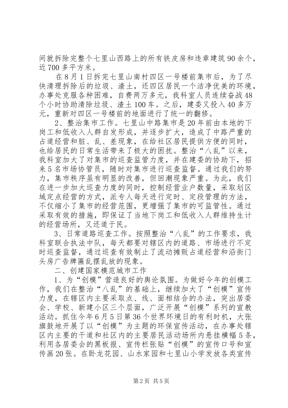 2024年城管科年度总结范文_第2页