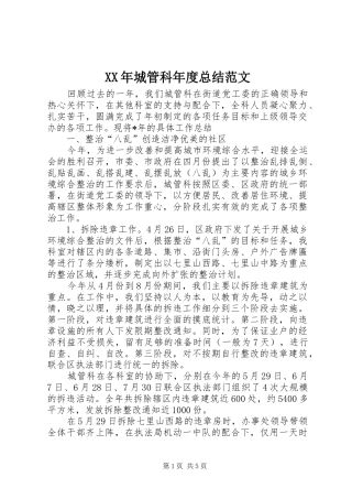 2024年城管科年度总结范文