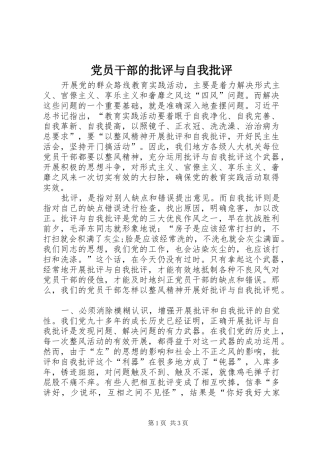 2024年党员干部的批评与自我批评