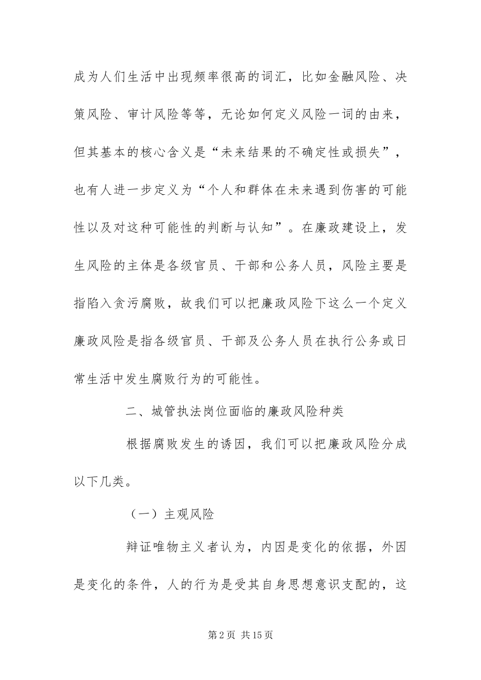 2024年城管廉政风险防范分析材料_第2页