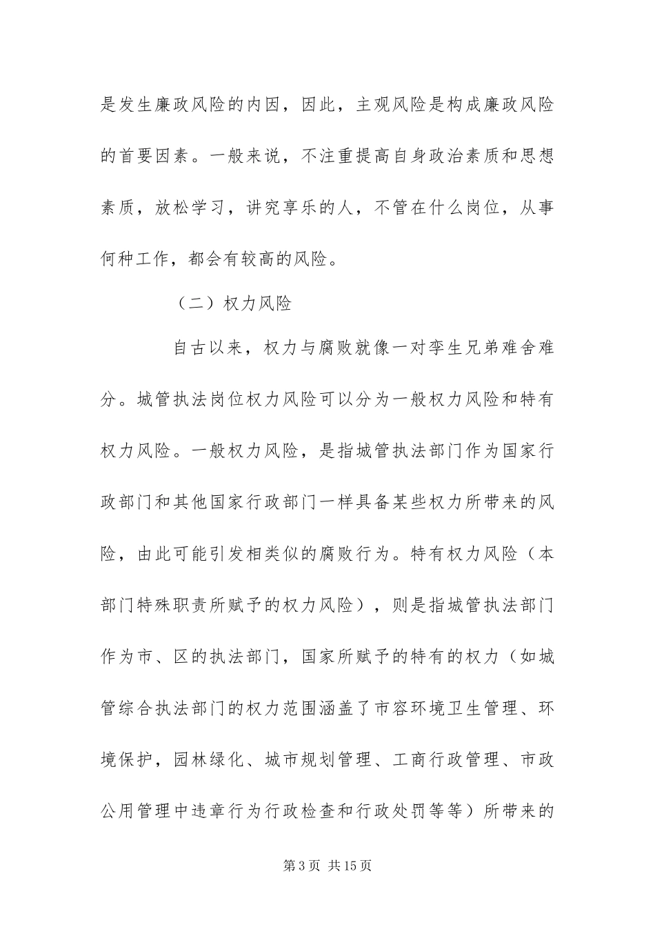 2024年城管廉政风险防范分析材料_第3页