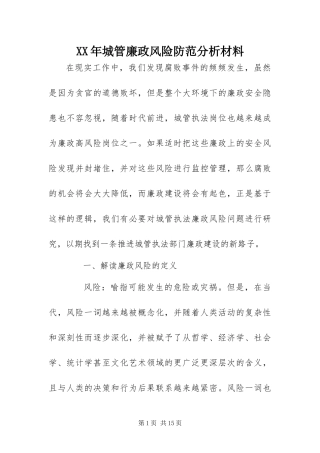 2024年城管廉政风险防范分析材料