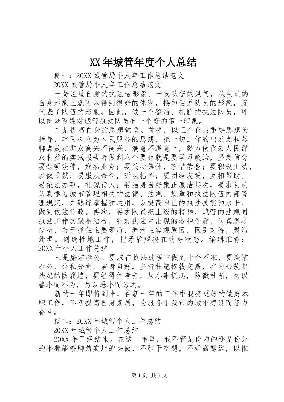 2024年城管年度个人总结_第1页