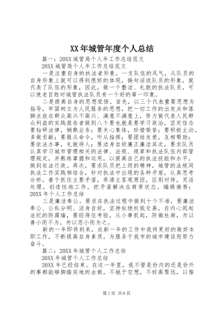 2024年城管年度个人总结