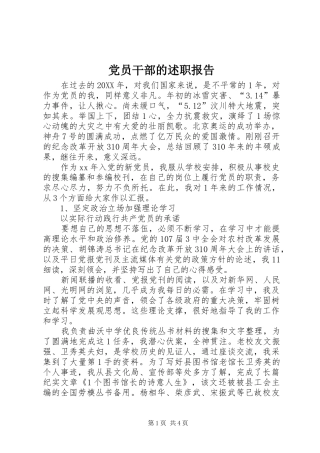 2024年党员干部的述职报告